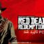 بازی Red Dead Redemption 2 برای pc