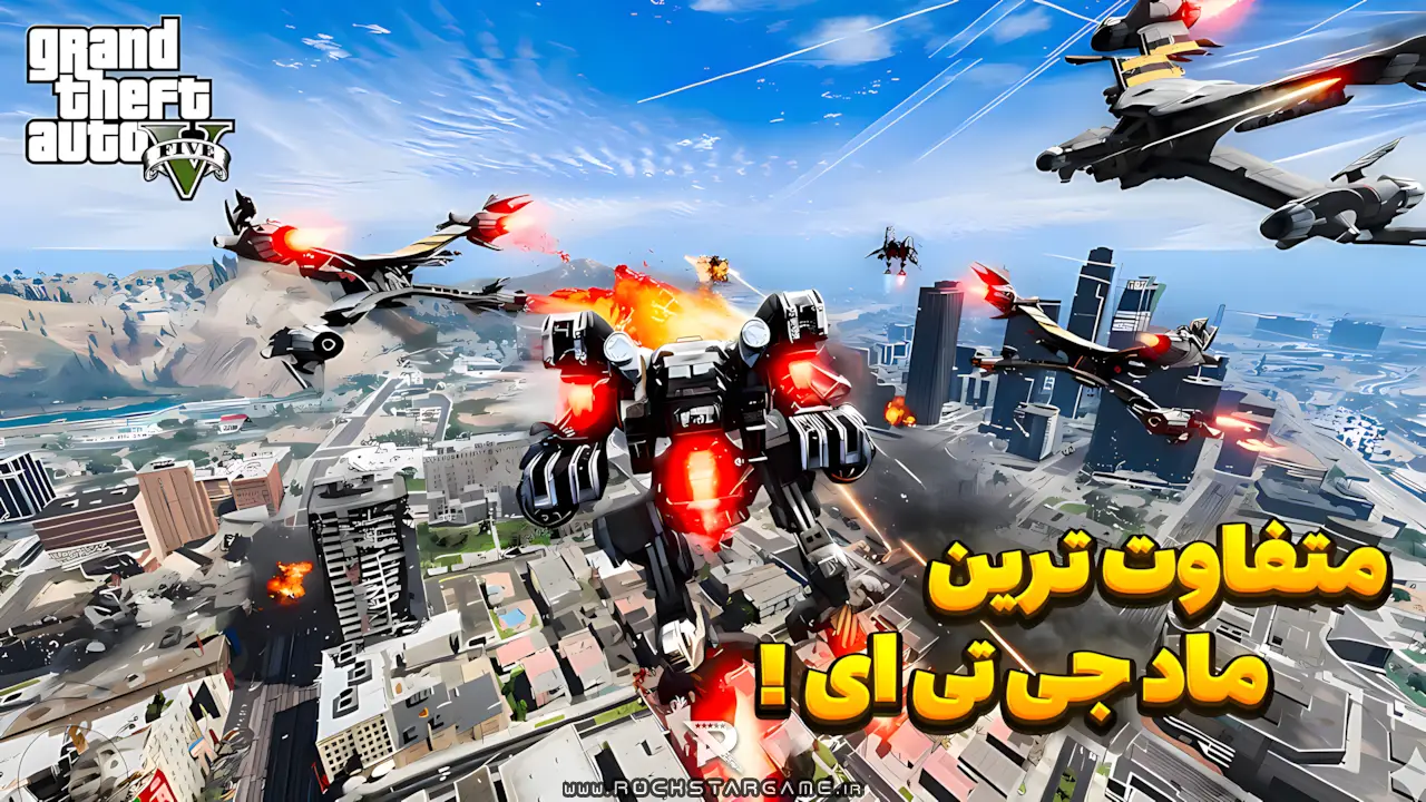 ماد ربات جنگنده GTA V