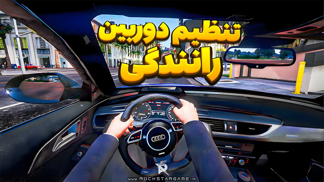 ماد دوربین داینامیک رانندگی GTA V