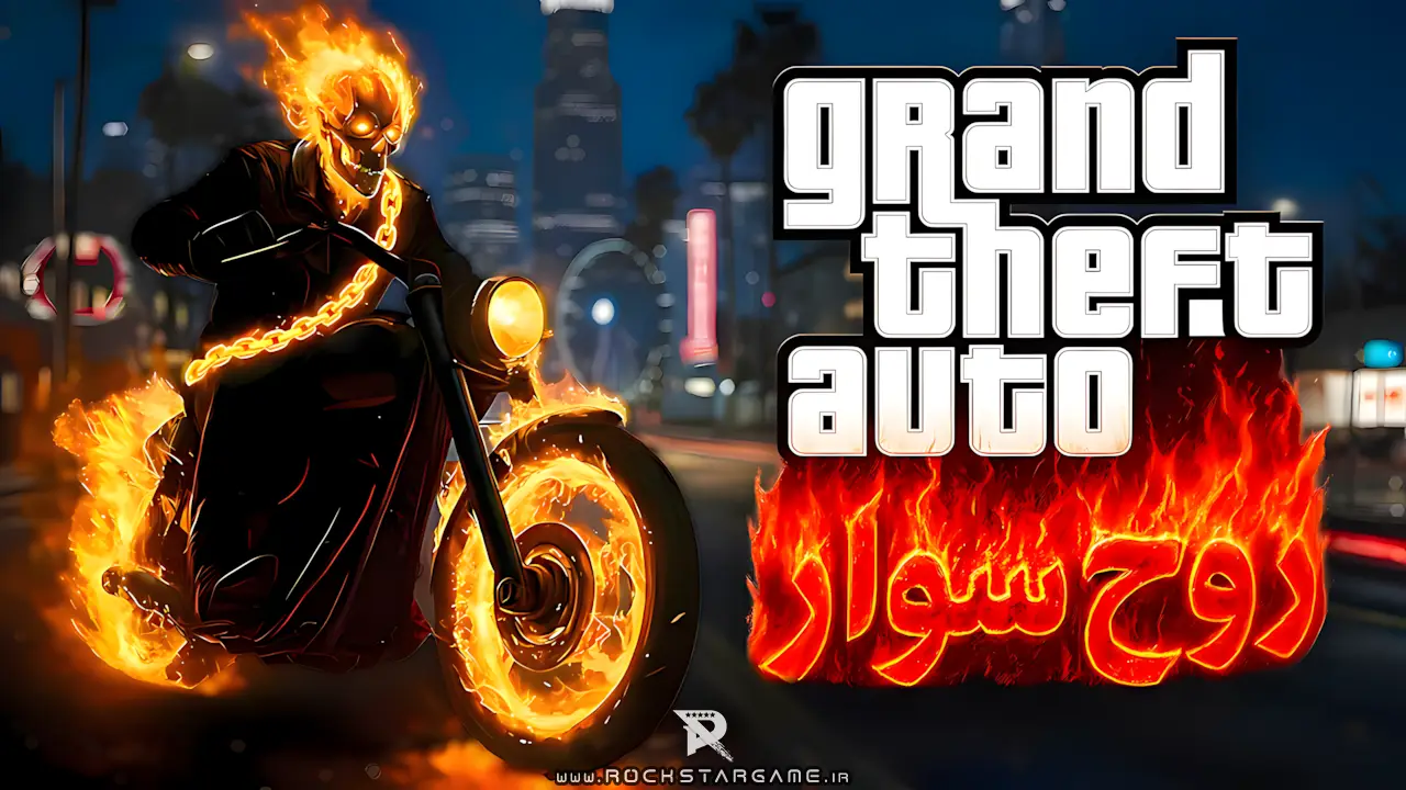ماد Ghost Rider GTA V