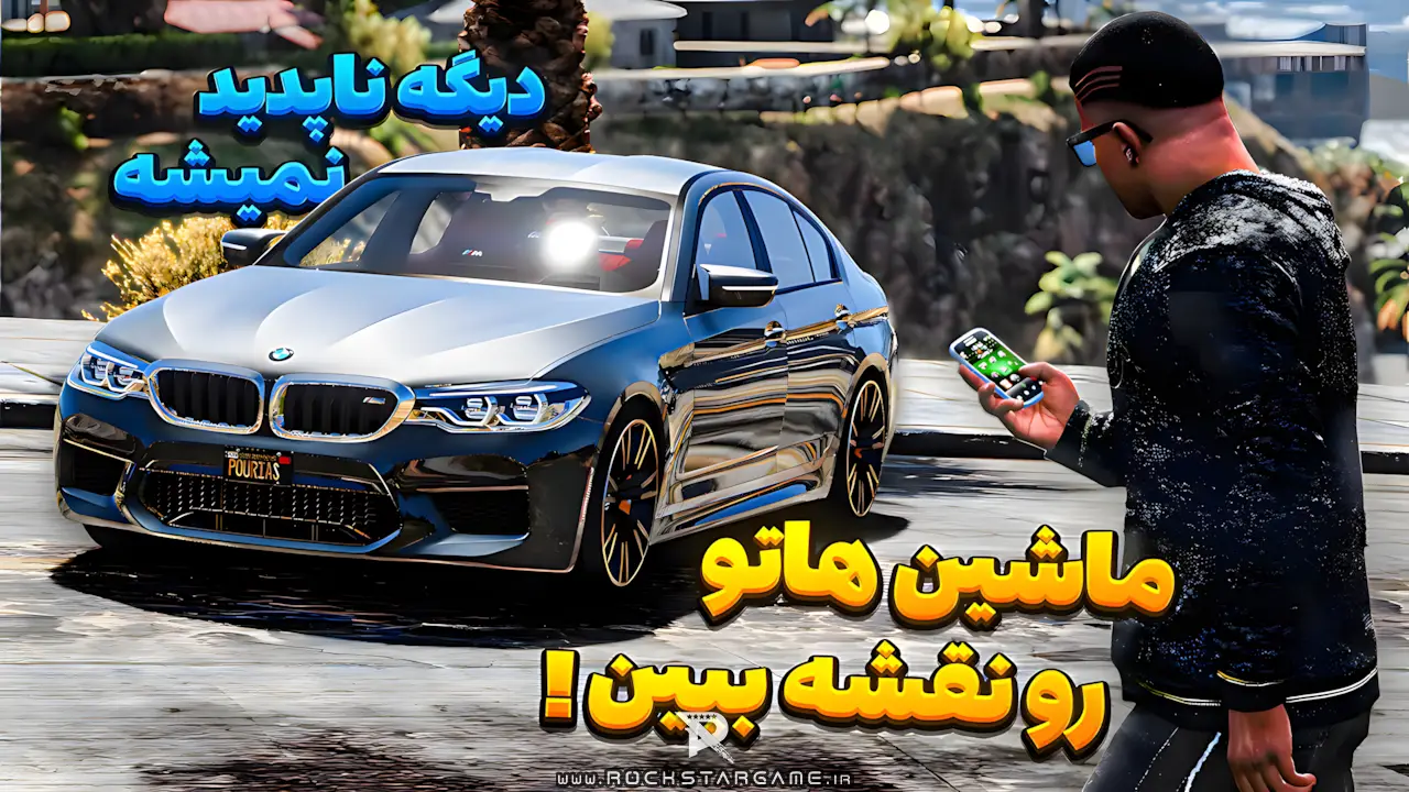 ماد ردیاب وسایل نقلیه GTA V